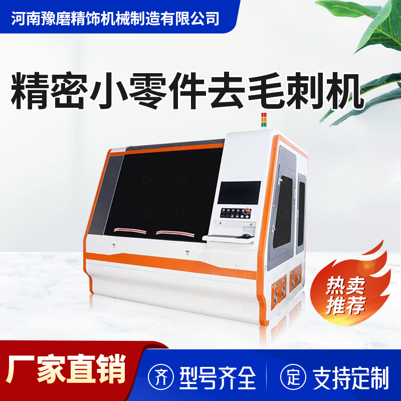 精密零件去毛刺机.png