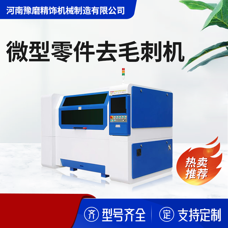 精密零件去毛刺机_什么才是真正的零件复杂性去毛刺抛光难题？